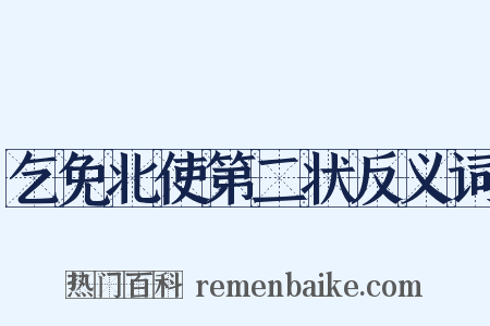 乞免北使第二状反义词是什么意思的图片
